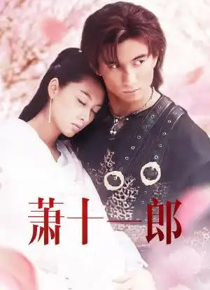 萧十一郎海报封面图