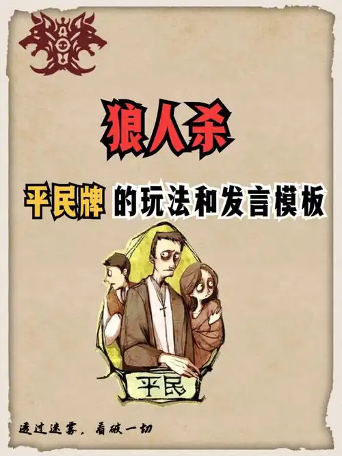狼人杀平民牌经验总结和发言模板