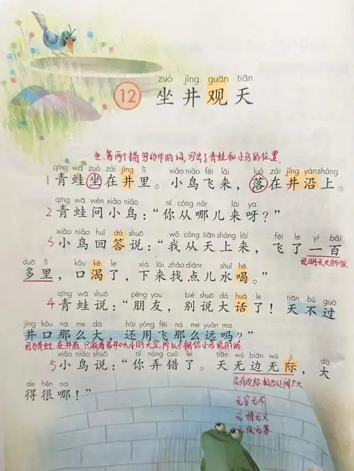 坐井观天二年级语文上册