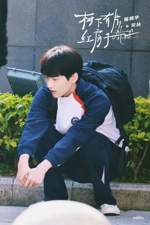 周柯宇树下有片红房子##周柯宇宋丛