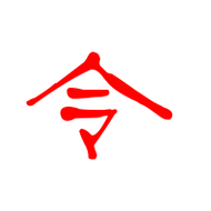 令的艺术字 令头像图片 令的笔顺 令字组词_艺术字网