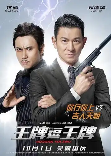 推荐电影丨十二部沈腾搞笑电影推荐导演: 王晶编剧: 王晶主演: 刘德华