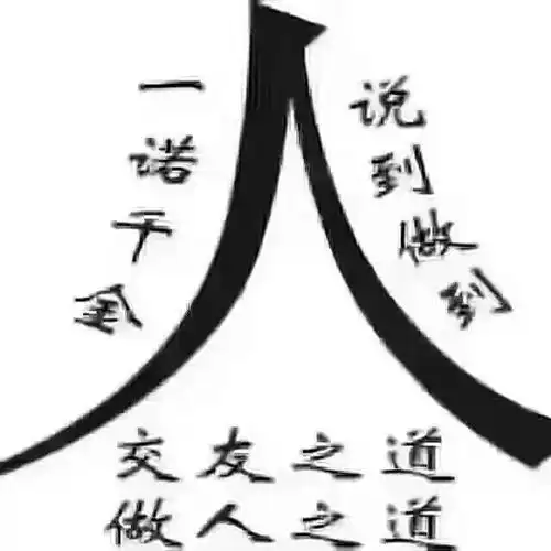 交友之道,做人之道,一诺千金,说到做到.