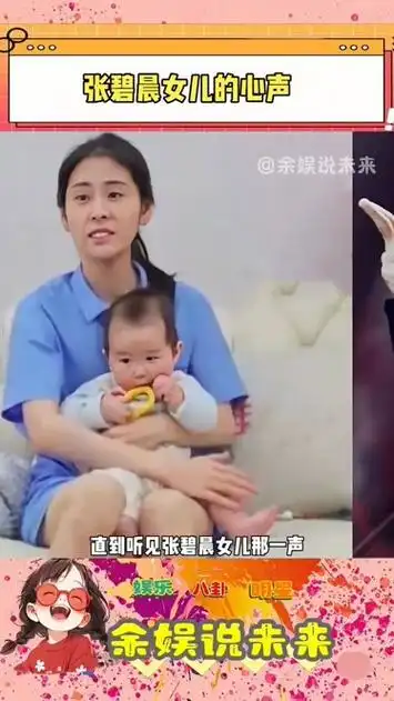 张碧晨女儿的心声
