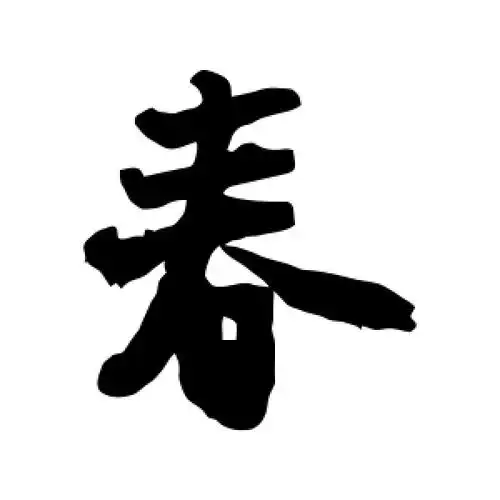 春字的书法,春字怎么写好看 - 书法字典 - 爱汉语网