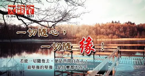 一切随心,一切随缘!