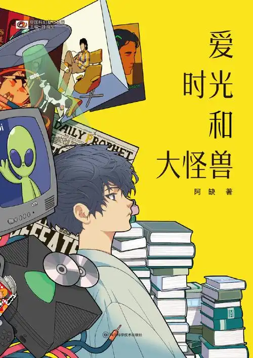 【图书福利】《爱 时光和大怪兽》阿缺中短篇合集新作  关于那年夏天