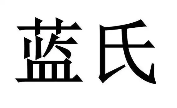 蓝氏