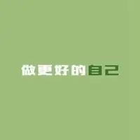 做更好的自己头像纯文字_微信头像图片大全