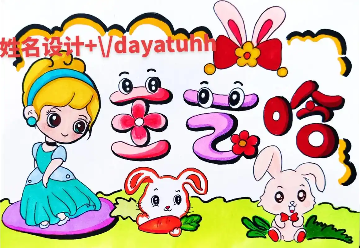 姓名设计#创意名字画 #班级姓名卡#幼儿园姓名贴 #幼儿园 - 抖音