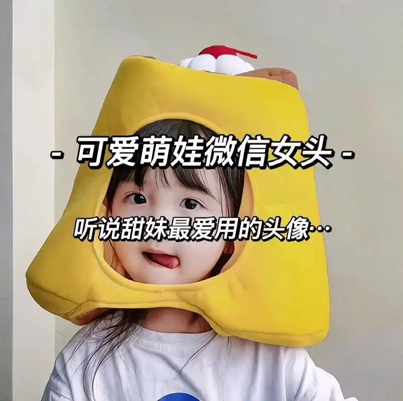 可爱萌娃女头,99%甜妹都爱用的微信头像.#优质头像 #女生 - 抖音