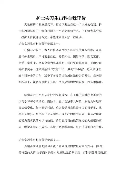 护士实习生出科自我评价doc