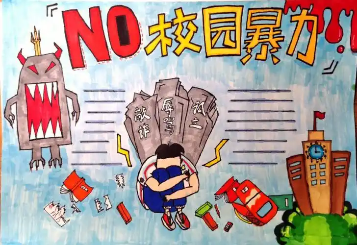 校园反欺凌手抄报