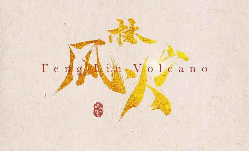 毛笔字体:风林火山