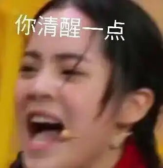 你清醒一点_清醒_一点表情