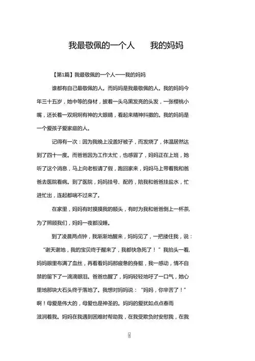 我最敬佩的一个人我的妈妈