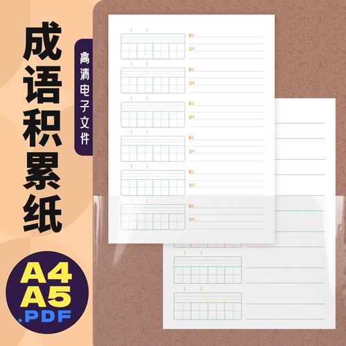 a0007成语积累纸原创成语田字格打印纸  电子文件pdf高清发百度云