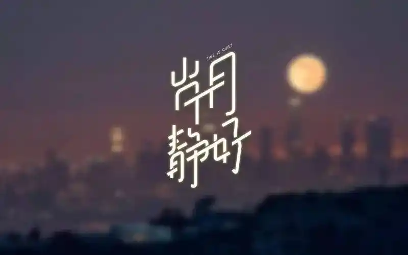 字体帮第529篇岁月静好明日命题朋友圈