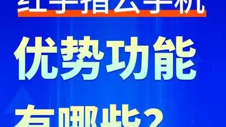 红手指云手机的优势功能有哪些?