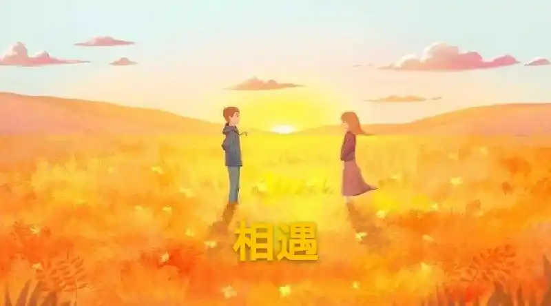 现在这个词被经常使用在男女异性相遇之间,这里有必要强调一下,同性