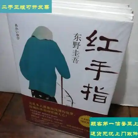 二手9成新东野圭吾红手指2016版东野圭吾南海出版公司
