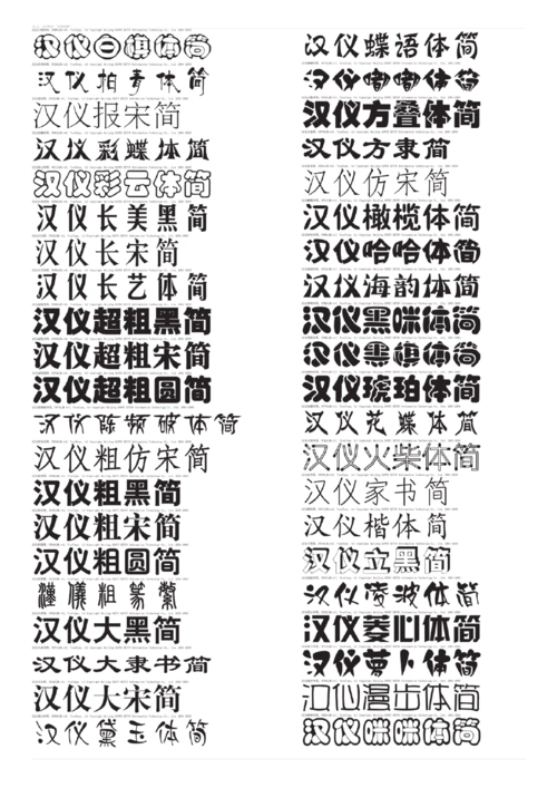 汉仪字体打印列表