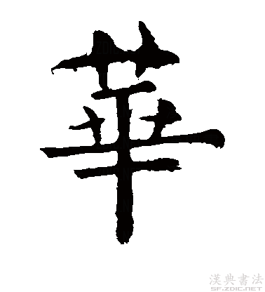 楷书真迹欣赏"华"字