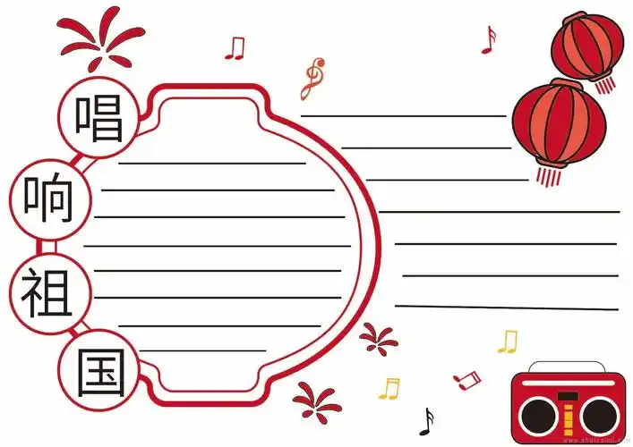 关于唱响祖国的手抄报怎么画唱响祖国手抄报图片