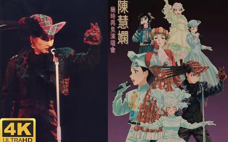 陈慧娴 89 几时再见演唱会 4k修复版全网唯一萧山xf7737(bdvu123)