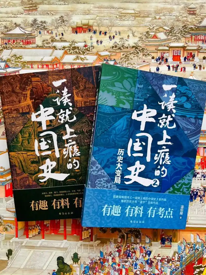 《一读就上瘾的中国史》这套书真挺让我意外的. 序言说"这不是 - 抖音