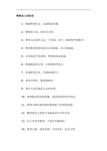 尊敬老人的标语.doc