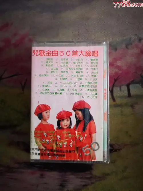 【小红帽】【儿歌金曲50首大联唱】【全新磁带】
