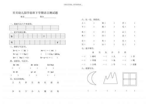 贝贝幼儿园学前班下学期语言测试题教程文件.pdf
