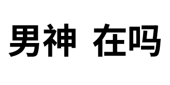透明文字撩人表情包,心动了