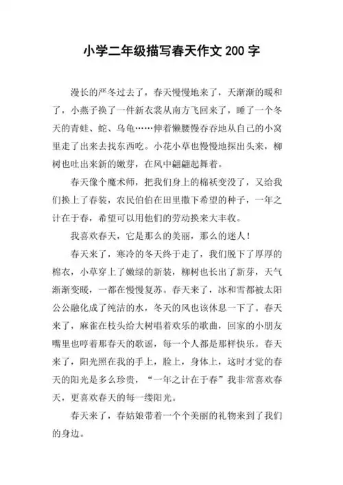小学二年级描写春天作文200字
