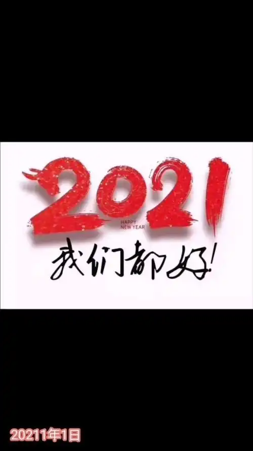 2021年新一年开始希望一切顺利,心想事成,不再疫情了