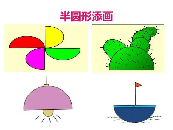 写美篇一,《图形添画》 活动目标: 1,引导幼儿根据半圆形的外形特征