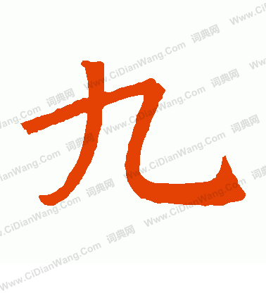 九怎么写好看九字的书法写法九毛笔书法欣赏