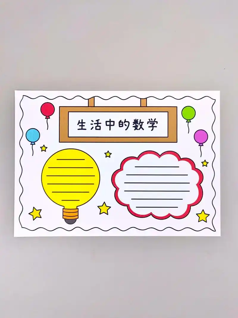 生活中的数学手抄报,简单又漂亮,一起动手画一画吧!#数学手抄 - 抖音