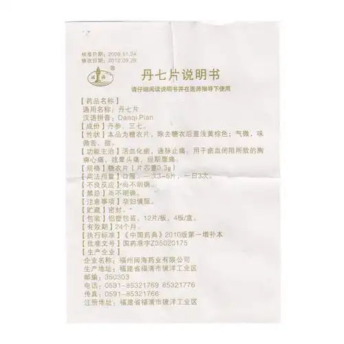 闽海丹七片 0.3g*48片/盒