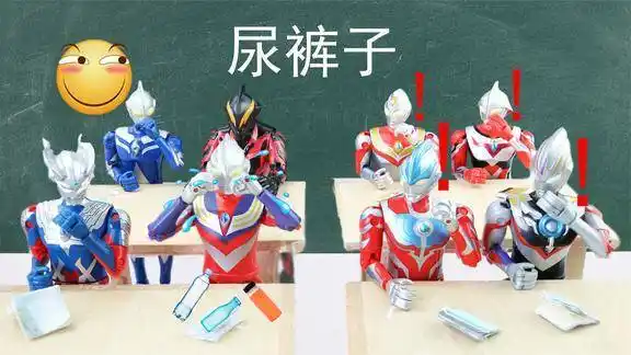 奥特曼故事迪迦抢同学们的水喝结果上课的时候尿裤子了