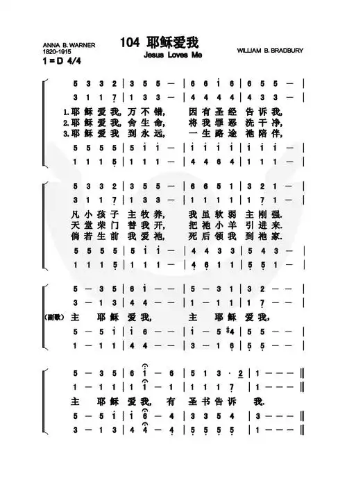 第104首耶稣爱我