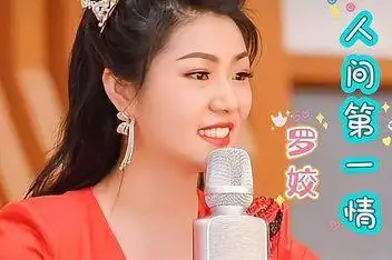 美女歌手罗姣唱出了老百姓