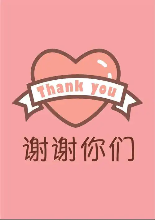 谢谢你们78 - 美篇