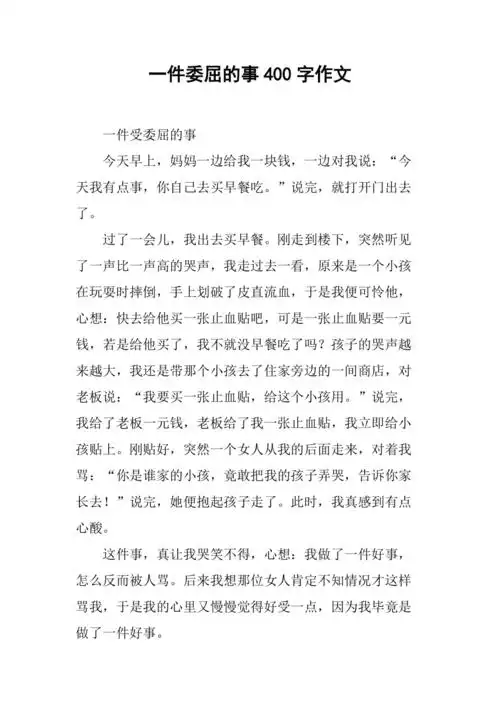 一件委屈的事400字作文