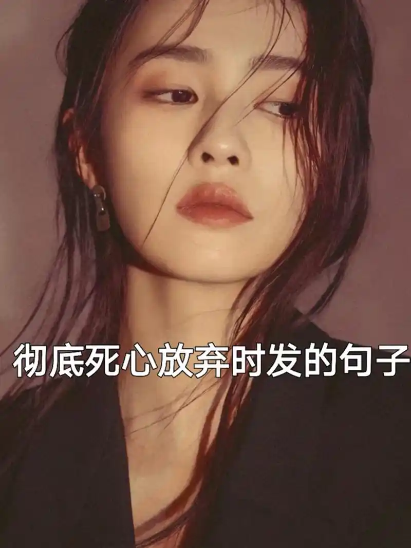 彻底死心放弃时发的句子 你以为我提分手是闹小性子 可你不知道这句话