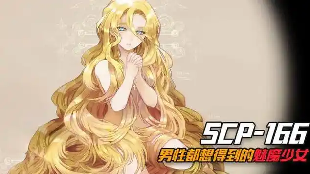 scp166是什么人为什么看到她的男性都会控制不住自己