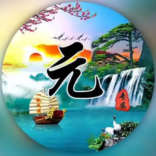微信姓氏头像,一帆风顺,顺风顺水