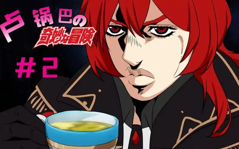 活动  【原神&jojo】第三集 斟 茶 骑 士