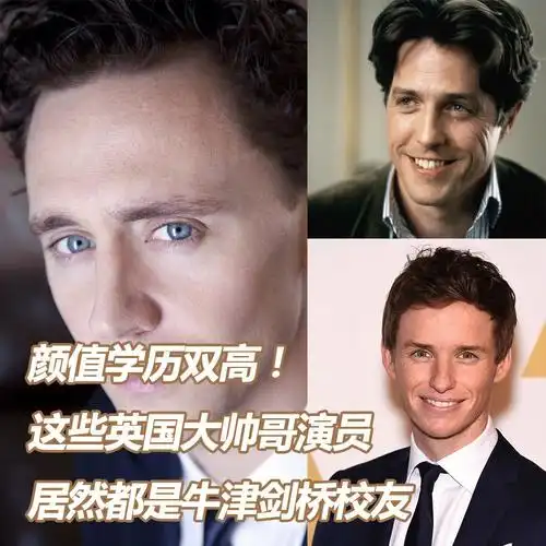颜值学历双高这些英国明星都是牛剑学霸